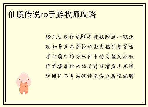 仙境传说ro手游牧师攻略