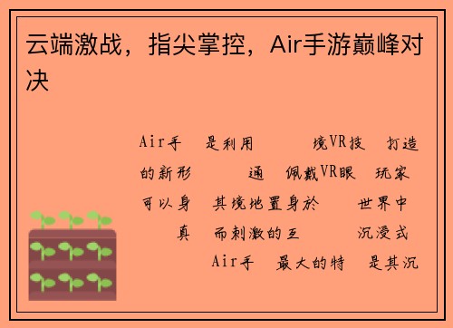 云端激战，指尖掌控，Air手游巅峰对决