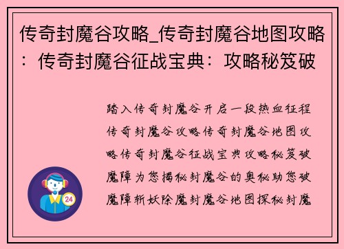 传奇封魔谷攻略_传奇封魔谷地图攻略：传奇封魔谷征战宝典：攻略秘笈破魔障