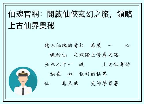 仙魂官網：開啟仙俠玄幻之旅，領略上古仙界奧秘