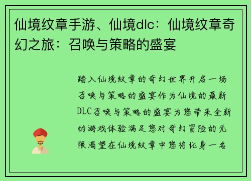 仙境纹章手游、仙境dlc：仙境纹章奇幻之旅：召唤与策略的盛宴