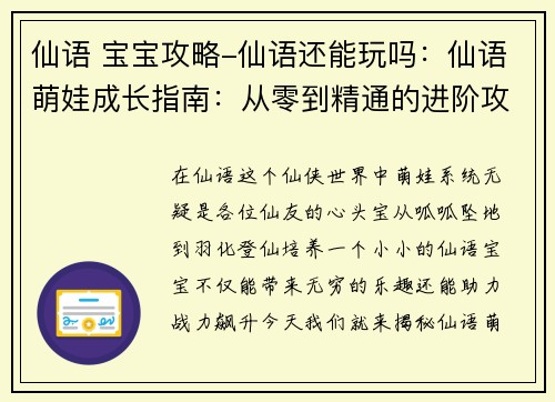 仙语 宝宝攻略-仙语还能玩吗：仙语萌娃成长指南：从零到精通的进阶攻略