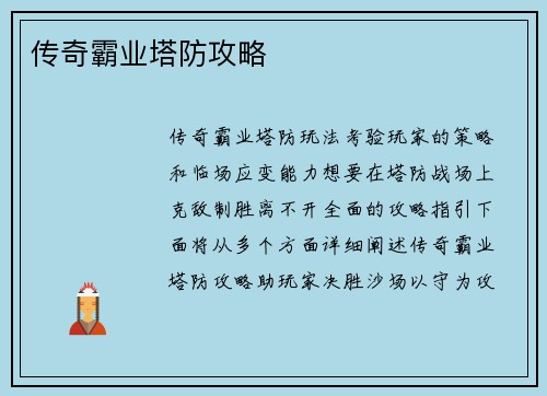 传奇霸业塔防攻略