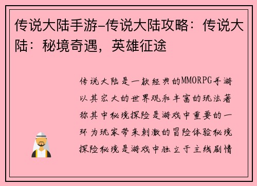 传说大陆手游-传说大陆攻略：传说大陆：秘境奇遇，英雄征途