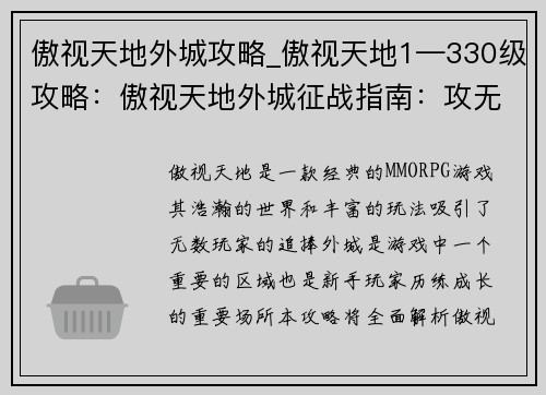 傲视天地外城攻略_傲视天地1—330级攻略：傲视天地外城征战指南：攻无不破，克敌制胜