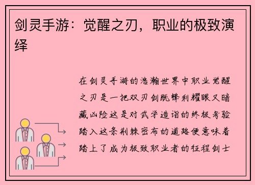 剑灵手游：觉醒之刃，职业的极致演绎