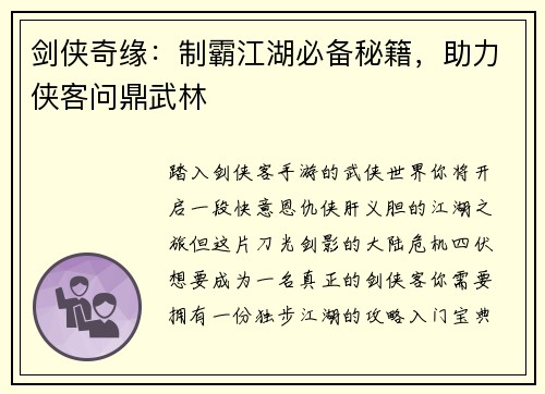 剑侠奇缘：制霸江湖必备秘籍，助力侠客问鼎武林