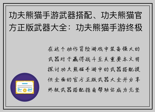 功夫熊猫手游武器搭配、功夫熊猫官方正版武器大全：功夫熊猫手游终极武器搭配指南，助你战无不胜