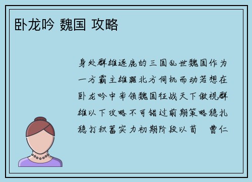 卧龙吟 魏国 攻略