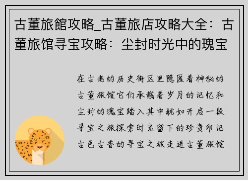 古董旅館攻略_古董旅店攻略大全：古董旅馆寻宝攻略：尘封时光中的瑰宝探索