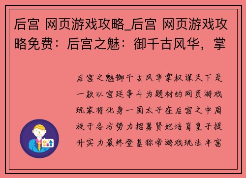 后宫 网页游戏攻略_后宫 网页游戏攻略免费：后宫之魅：御千古风华，掌权谋天下