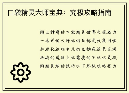 口袋精灵大师宝典：究极攻略指南