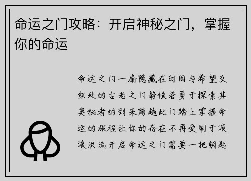 命运之门攻略：开启神秘之门，掌握你的命运