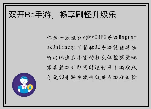 双开Ro手游，畅享刷怪升级乐