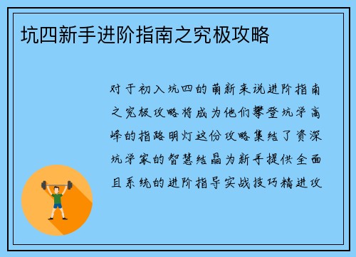 坑四新手进阶指南之究极攻略