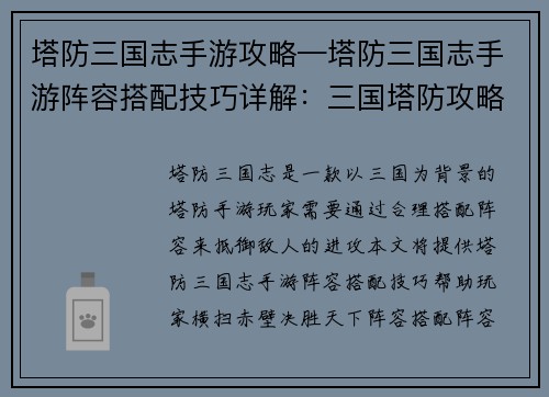 塔防三国志手游攻略—塔防三国志手游阵容搭配技巧详解：三国塔防攻略秘籍：横扫赤壁，决胜天下