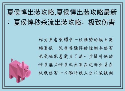 夏侯惇出装攻略,夏侯惇出装攻略最新：夏侯惇秒杀流出装攻略：极致伤害，一刀瞬秒