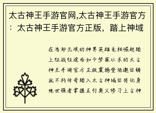 太古神王手游官网,太古神王手游官方：太古神王手游官方正版，踏上神域征战征途