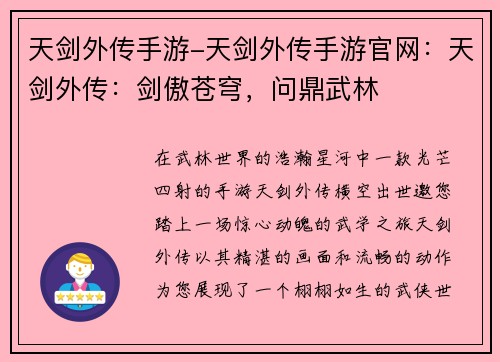 天剑外传手游-天剑外传手游官网：天剑外传：剑傲苍穹，问鼎武林