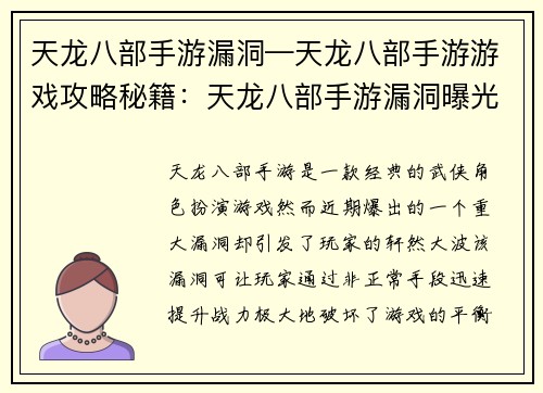 天龙八部手游漏洞—天龙八部手游游戏攻略秘籍：天龙八部手游漏洞曝光，助力战力飙升