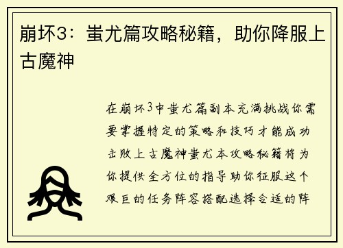 崩坏3：蚩尤篇攻略秘籍，助你降服上古魔神