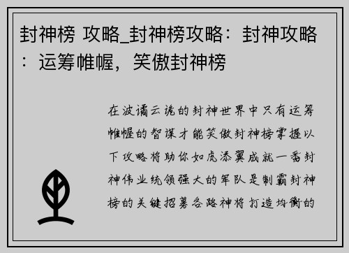 封神榜 攻略_封神榜攻略：封神攻略：运筹帷幄，笑傲封神榜