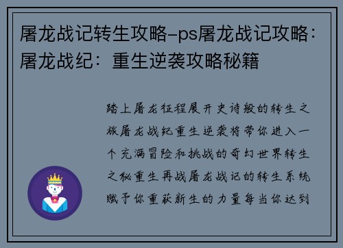 屠龙战记转生攻略-ps屠龙战记攻略：屠龙战纪：重生逆袭攻略秘籍