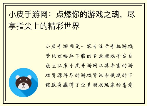 小皮手游网：点燃你的游戏之魂，尽享指尖上的精彩世界