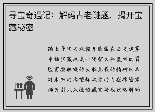 寻宝奇遇记：解码古老谜题，揭开宝藏秘密