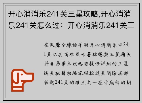 开心消消乐241关三星攻略,开心消消乐241关怎么过：开心消消乐241关三星通关全攻略秘籍