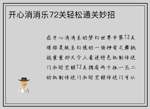 开心消消乐72关轻松通关妙招