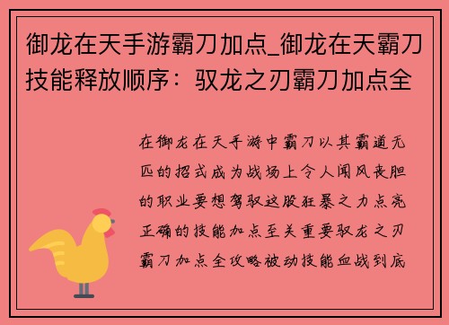 御龙在天手游霸刀加点_御龙在天霸刀技能释放顺序：驭龙之刃霸刀加点全攻略，纵横沙场战无不胜