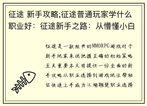 征途 新手攻略;征途普通玩家学什么职业好：征途新手之路：从懵懂小白到江湖翘楚