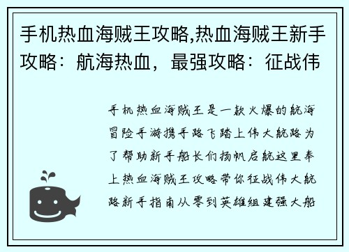 手机热血海贼王攻略,热血海贼王新手攻略：航海热血，最强攻略：征战伟大航路