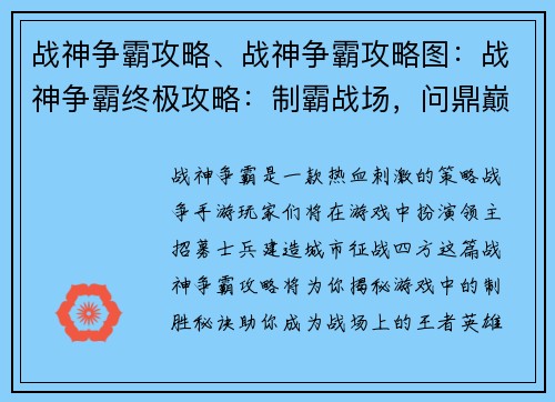 战神争霸攻略、战神争霸攻略图：战神争霸终极攻略：制霸战场，问鼎巅峰