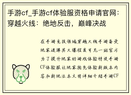 手游cf_手游cf体验服资格申请官网：穿越火线：绝地反击，巅峰决战