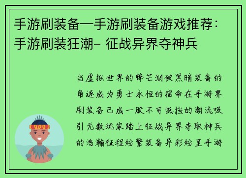 手游刷装备—手游刷装备游戏推荐：手游刷装狂潮- 征战异界夺神兵