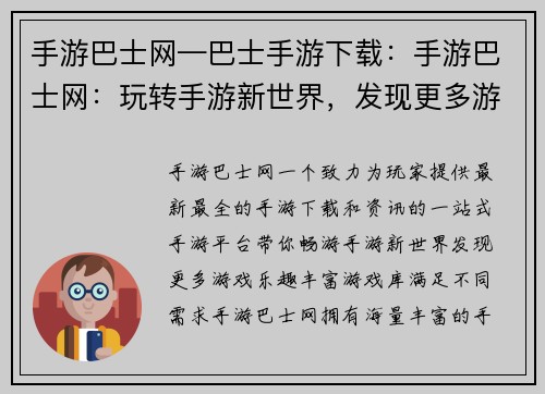 手游巴士网—巴士手游下载：手游巴士网：玩转手游新世界，发现更多游戏乐趣