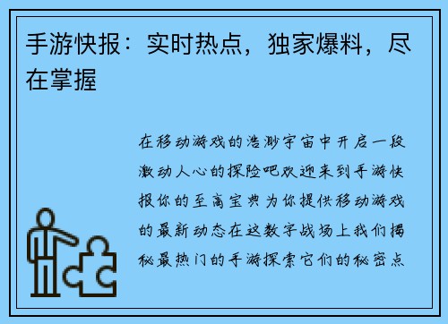 手游快报：实时热点，独家爆料，尽在掌握