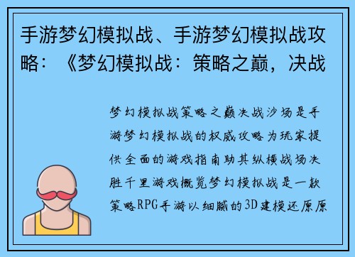 手游梦幻模拟战、手游梦幻模拟战攻略：《梦幻模拟战：策略之巅，决战沙场》