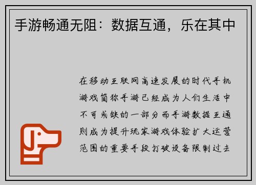 手游畅通无阻：数据互通，乐在其中