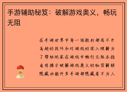 手游辅助秘笈：破解游戏奥义，畅玩无阻