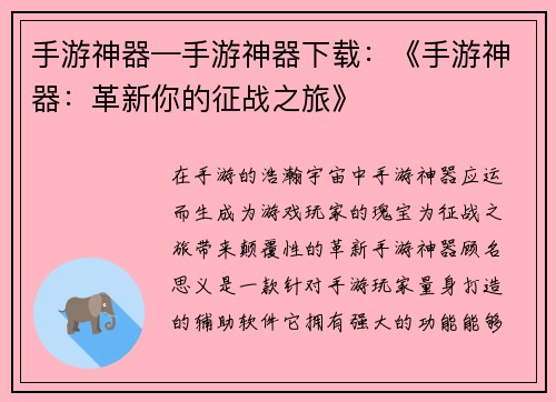 手游神器—手游神器下载：《手游神器：革新你的征战之旅》