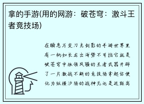 拿的手游(用的网游：破苍穹：激斗王者竞技场)