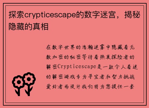 探索crypticescape的数字迷宫，揭秘隐藏的真相