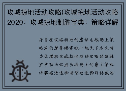 攻城掠地活动攻略(攻城掠地活动攻略2020：攻城掠地制胜宝典：策略详解与技巧揭秘)