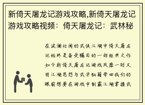 新倚天屠龙记游戏攻略,新倚天屠龙记游戏攻略视频：倚天屠龙记：武林秘籍攻略秘笈，制霸江湖不是梦