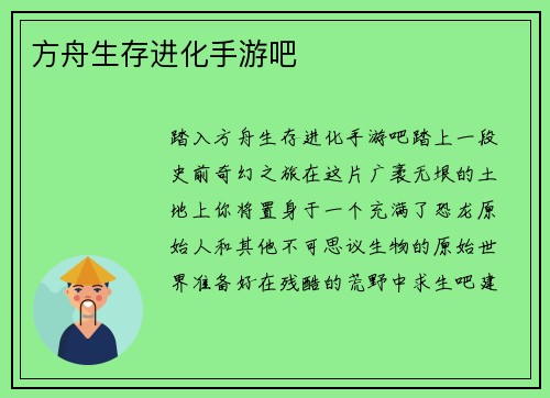 方舟生存进化手游吧