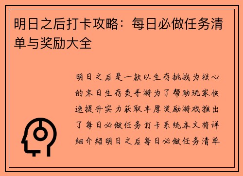 明日之后打卡攻略：每日必做任务清单与奖励大全