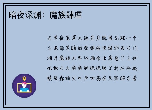 暗夜深渊：魔族肆虐